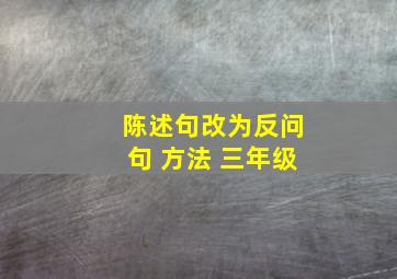 陈述句改为反问句 方法 三年级